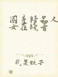 国产精品人妻熟女在线看