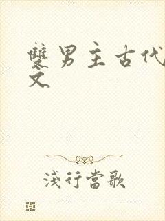 双男主古代训诫文