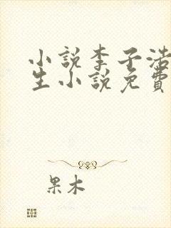 小说李子浩的重生小说免费阅读全文