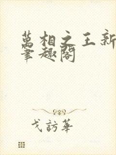 万相之王新章节笔趣阁封面