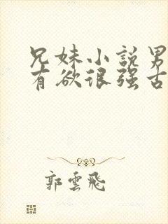 兄妹小说男主占有欲很强古言