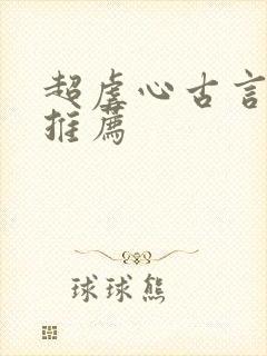 超虐心古言小说推荐