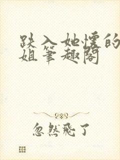 跌入她怀的大小姐笔趣阁