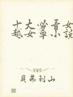 十大必看女主穿越女尊小说