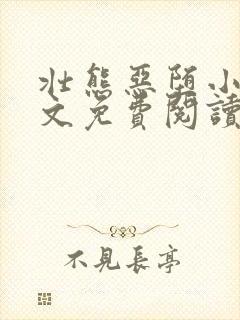 壮熊恶堕小说全文免费阅读最新章节