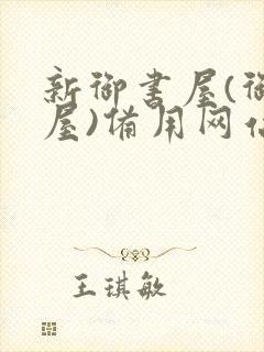新御书屋(御宅屋)备用网站