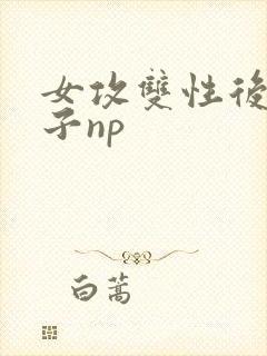 女攻双性后宫生子np