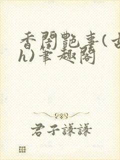 香闺艳事(古言h)笔趣阁