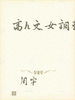 高h文女调教文