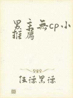 男主无cp小说推荐封面