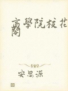 商学院校花笔趣阁