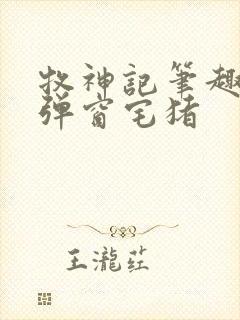 牧神记笔趣阁无弹窗宅猪