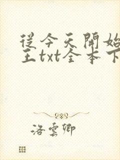 从今天开始做藩王txt全本下载