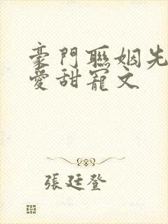 豪门联姻先婚后爱甜宠文