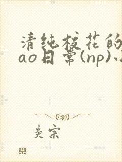 清纯校花的被cao日常(np)小说