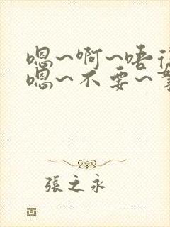 嗯~啊~唔得哈嗯~不要~拿出去~嗯~h