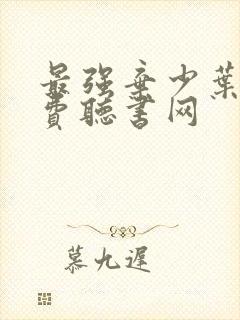 最强弃少叶默免费听书网封面