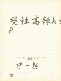 双性高辣h文np