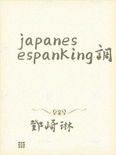 japanesespanking调教打美女光屁股视频