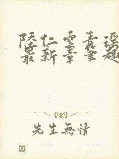 陆仁云青瑶全文最新章笔趣阁