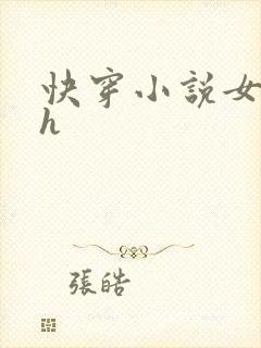 快穿小说女配高h