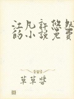 江凡许悠然主角的小说免费阅读