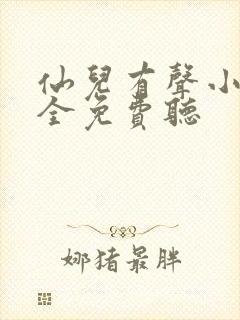 仙儿有声小说大全免费听封面