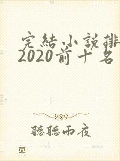 完结小说排行榜2020前十名言情