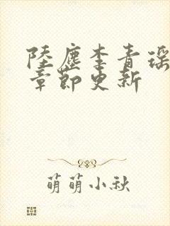 陆尘李青瑶最新章节更新封面