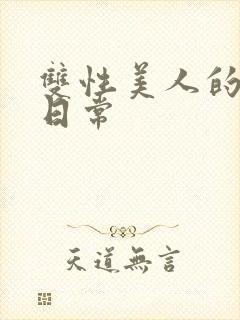 双性美人的调教日常