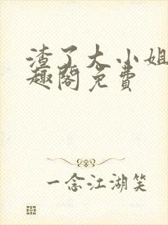 渣了大小姐后笔趣阁免费