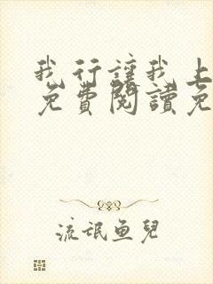 我行让我上全文免费阅读免费封面