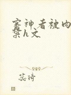 审神者被肉到失禁h文