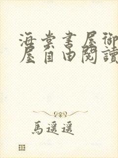 海棠书屋御宅书屋自由阅读网