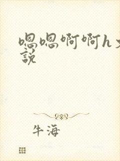 嗯嗯啊啊h文小说