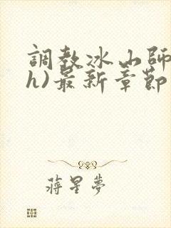 调教冰山师尊(h)最新章节封面