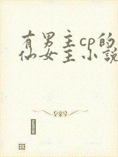 有男主cp的修仙女主小说封面