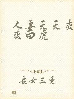 人妻天天爽夜夜爽白虎