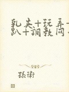 乳夹+玩弄+跪趴+调教网站封面