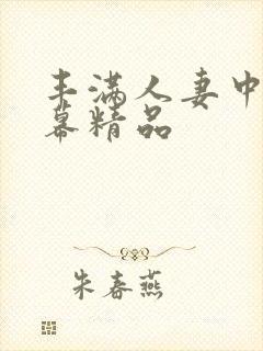 丰满人妻中文字幕精品