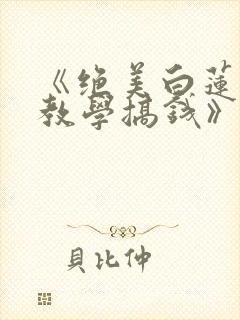 《绝美白莲在线教学搞钱》封面
