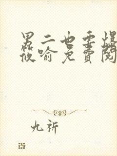 男二也要爆by筱喻免费阅读笔趣阁txt