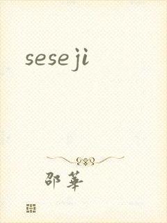 seseji封面