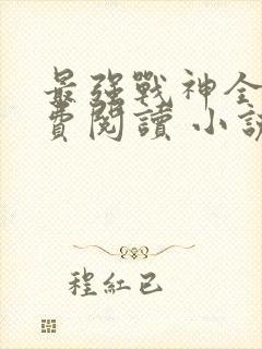 最强战神全文免费阅读 小说在线阅读