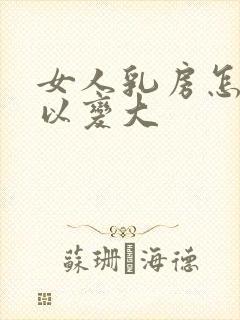 女人乳房怎样可以变大