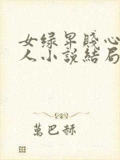 女绿卑贱心女主人小说结局