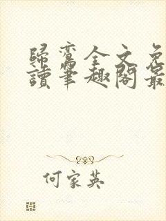 归鸾全文免费阅读笔趣阁最新章节列表封面