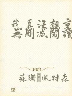 我真没想重生啊无删减阅读全文封面