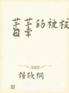 芊芊的被校长脔日常