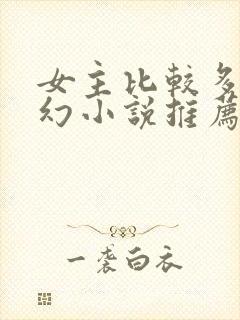 女主比较多的玄幻小说推荐